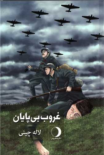 غروب بی پایان