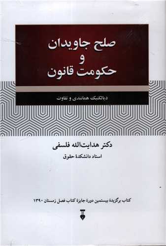 صلح جاويدان و حکومت قانون (فرهنگ نشر نو)