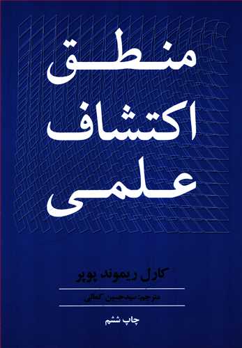 منطق اکتشاف علمي (علمي و فرهنگي)