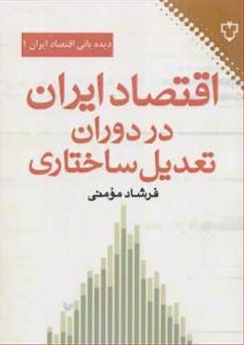 ديده باني اقتصاد ايران 1 : اقتصاد ايران در دوران تعديل ساختاري ( نقش و