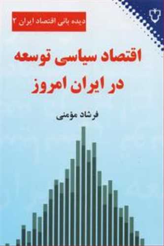 دیده بان اقتصادی در ایران 2 :اقتصاد سیاسی توسعه در ایران امروز