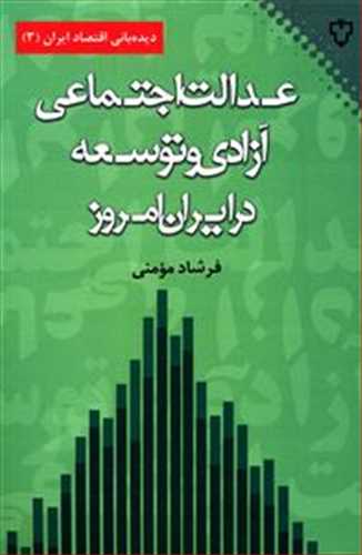 ديده بان اقتصادي در ايران 3 :عدالت اجتماعي آزادي و توسعه در ايران امرو