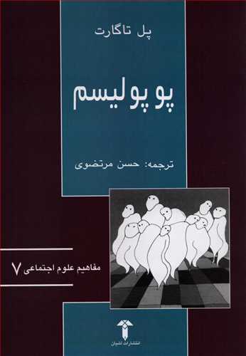 مفاهيم علوم اجتماعي 7: پوپوليسم (آشيان)