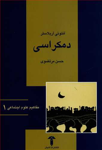 مفاهيم علوم اجتماعي 1: دمکراسي (آشيان)