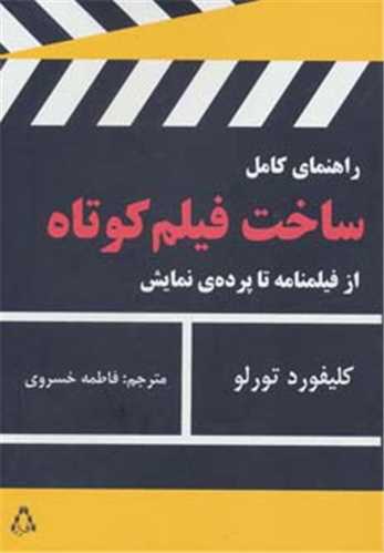 راهنمای کامل ساخت فیلم کوتاه از فیلمنامه تا پرده ی نمایش