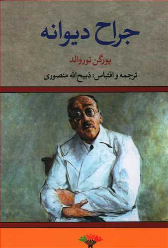 جراح ديوانه (تاو)