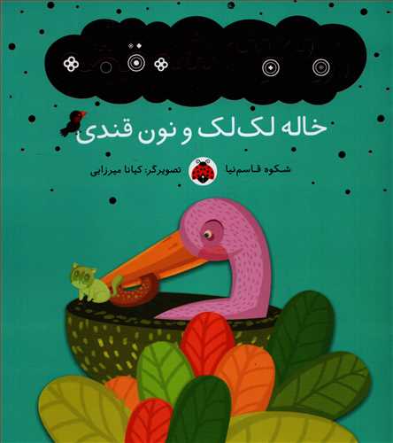 1 و 2 و 3، سه قصه: خاله لک لک و نون قندي (شهر قلم)