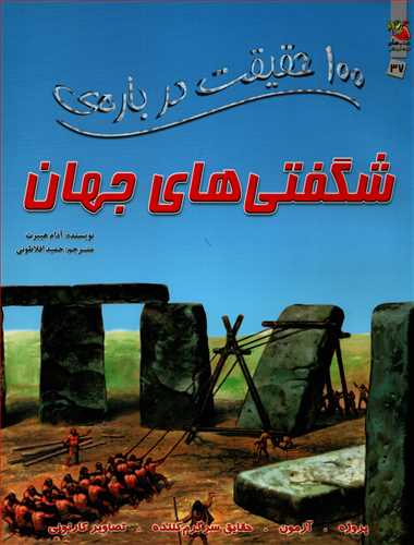 100 حقيقت درباره ي شگفتي هاي جهان (سايه گستر)