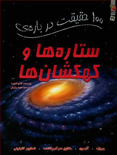 100 حقيقت درباره ي ستاره ها و کهکشان ها (سايه گستر)