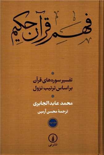 فهم قرآن حکيم 2 جلدي (نشر ني)