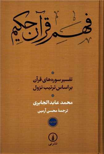 فهم قرآن حکیم 2 جلدی