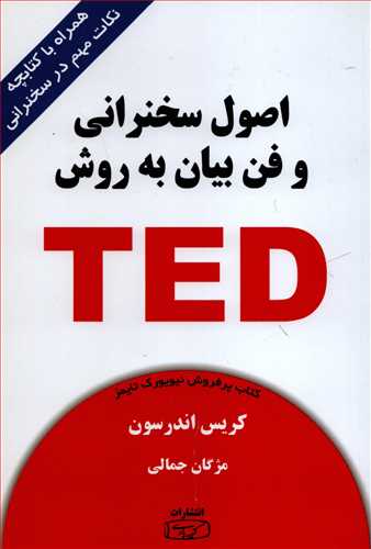 اصول سخنراني و فن بيان به روش TED (کتيبه پارسي)