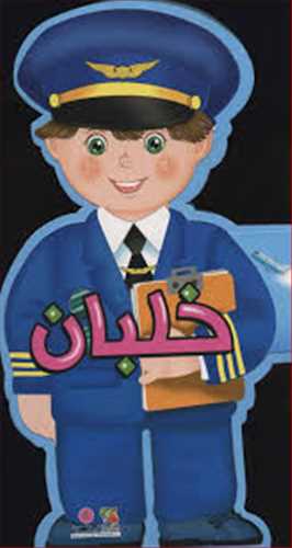 کتاب فومي عروسکي خلبان (سايه گستر)