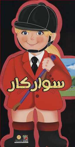 کتاب فومي عروسکي سوارکار (سايه گستر)