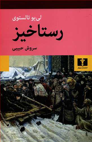 رستاخيز  شوميز (نيلوفر)