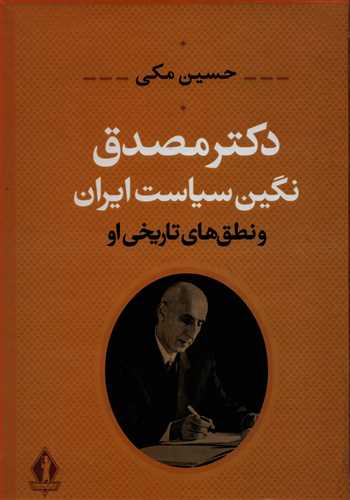 دکتر مصدق نگين سياست ايران و نطق هاي تاريخي او (بدرقه جاويدان)