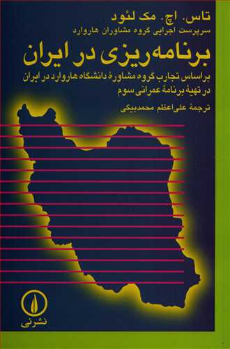 برنامه ريزي در ايران (نشرني)