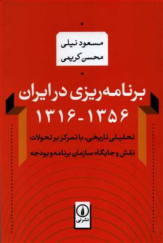 برنامه ريزي در ايران 1356- 1316 (نشر ني)