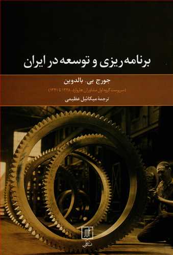 برنامه ريزي و توسعه در ايران (نشر علم)