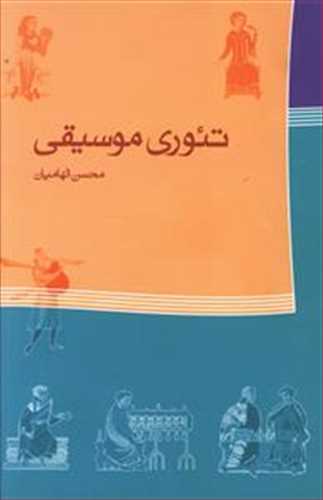 تئوری موسیقی - محسن الهامیان