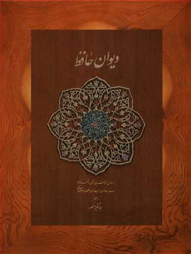 ديوان حافظ - با جعبه - وزيري (ديدار)