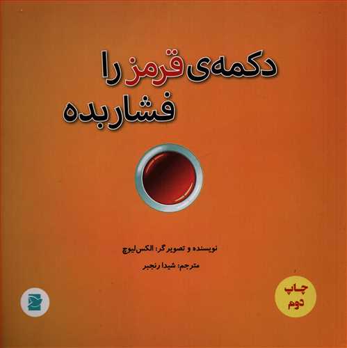 دکمه قرمز را فشار بده (پرنده آبي)