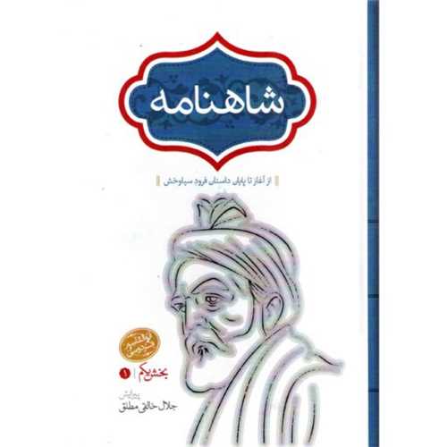شاهنامه 4 جلدي شوميز (سخن)