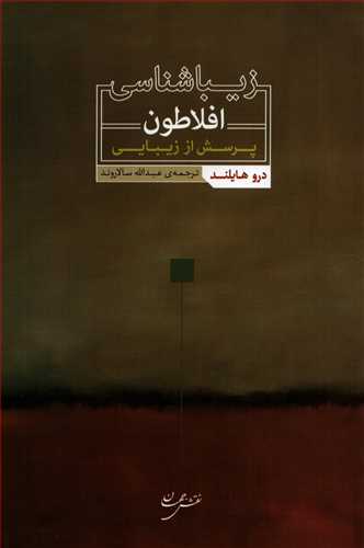 زيباشناسي افلاطون: پرسش از زيبايي (نقش جهان)