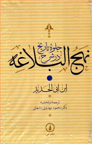 جلوه تاريخ در شرح نهج البلاغه 4 جلدي با قاب (نشر ني)