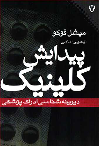 پيدايش کلينيک: ديرينه شناسي ادراک پزشکي (نقش و نگار)