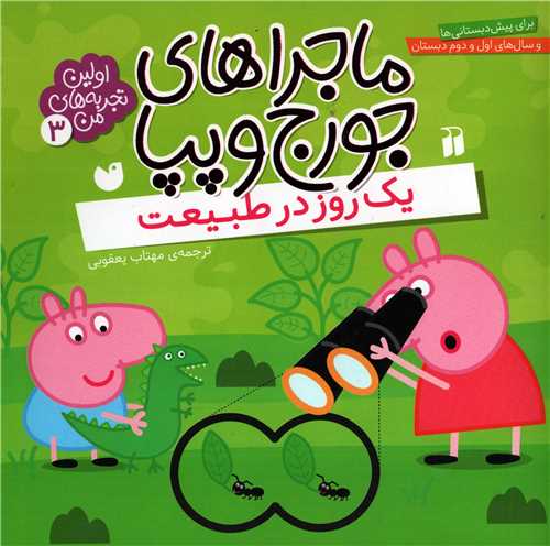 ماجراهاي جورج و پپا 3: يک روز در طبيعت (ذکر)