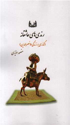 رندي هاي عاشقانه (آوشت)