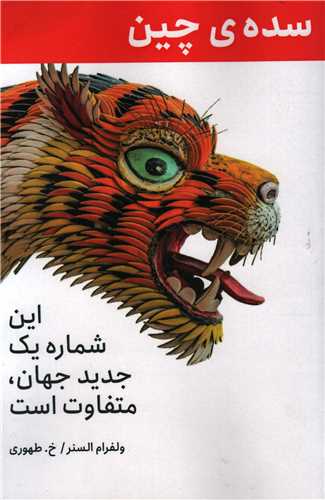 سده ي چين (دگرساز)