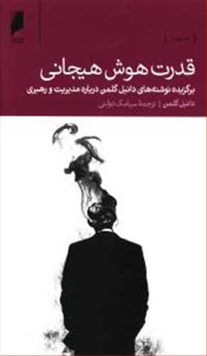 قدرت هوش هیجانی