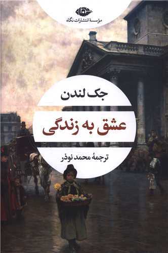 عشق به زندگی