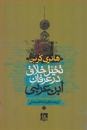 تخيل خلاق در عرفان ابن عربي - شوميز (جامي)