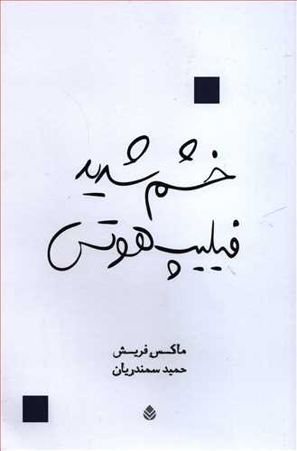 خشم شديد فيليپ هوتس (قطره)