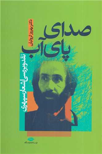 صداي پاي آب (نگاه)