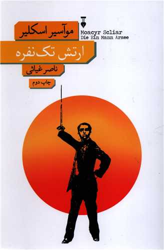 ارتش تک نفره (فرهنگ نشر نو)