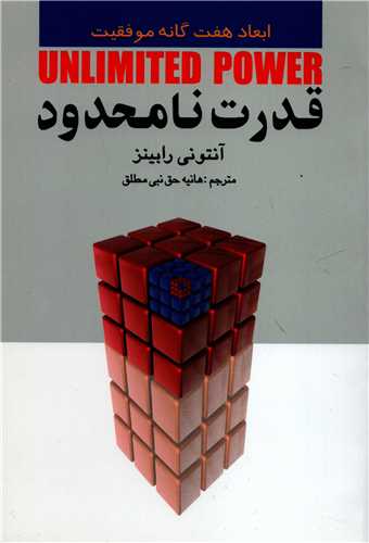 قدرت نا محدود: ابعاد هفت گانه موفقیت