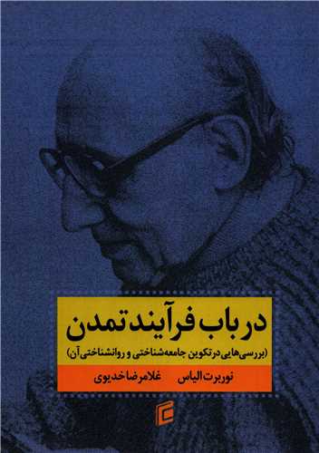 در باب فرآيند تمدن جلد 2 (جامعه شناسان)