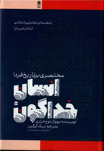 انسان خداگونه (طرح نو)