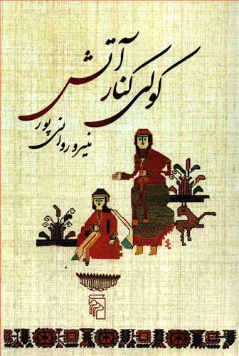 کولي کنار آتش (مرکز)