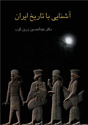 آشنايي با تاريخ ايران (سخن)