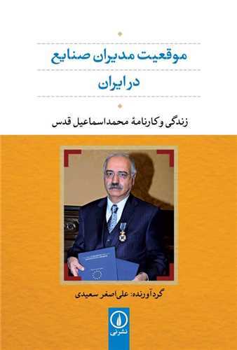 موقعيت مديران صنايع در ايران (نشر ني)