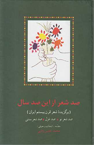 صد شعر از اين صد سال (سخن)
