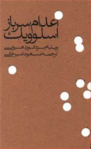 اعدام سرباز اسلوویک