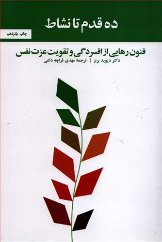 ده قدم تا نشاط: فنون رهایی از افسردگی و تقویت عزت نفس