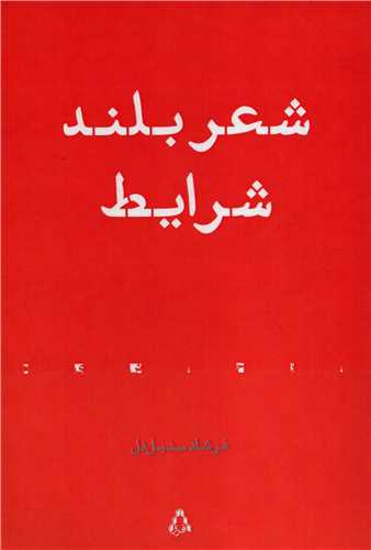 شعر بلند شرايط (افراز)