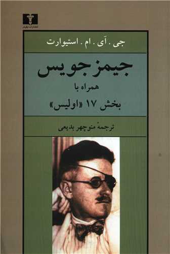 جیمز جویس همراه با بخش 17 اولیس